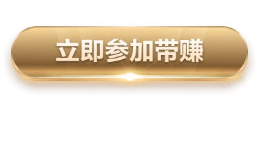 立即参加带赚